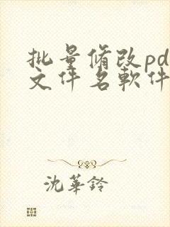 批量修改pdf文件名软件