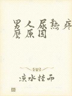 男人尿热疼是什么原因
