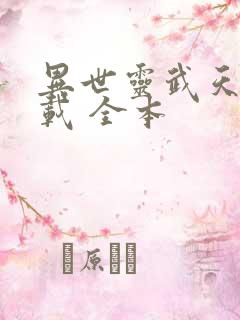 异世灵武天下下载 全本