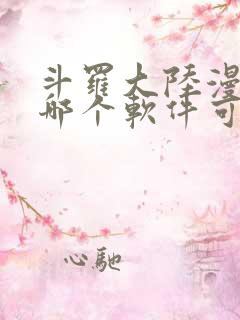 斗罗大陆漫画在哪个软件可以看