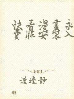 快看漫画永久免费版安装入口
