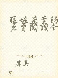 张婉老李的小说免费阅读全文