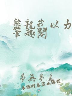 盘龙我以力证道笔趣阁
