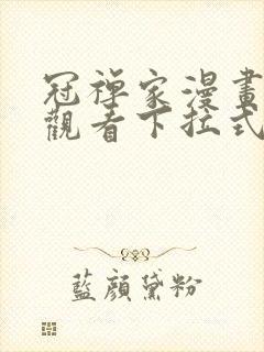 冠禅家漫画免费观看下拉式六漫画