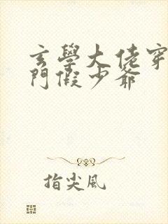 玄学大佬穿成豪门假少爷