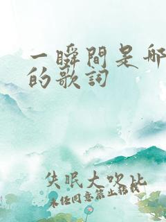 一瞬间是哪首歌的歌词