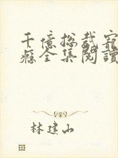 千亿总裁宠妻上瘾全集阅读