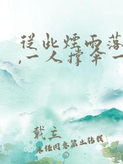 从此烟雨落京城,一人撑伞一人行是什么诗
