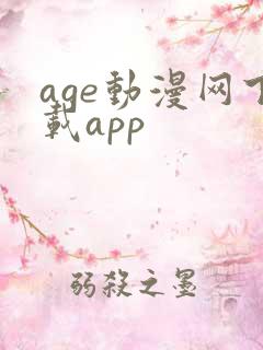 age动漫网下载app