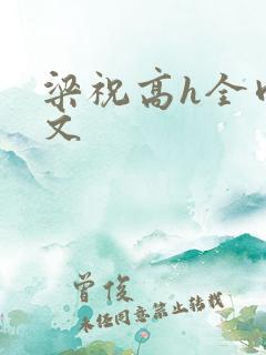 梁祝高h全肉黄文
