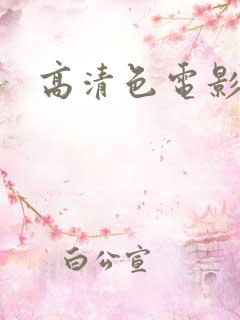 高清色电影