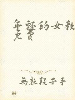年轻的女教师2免费