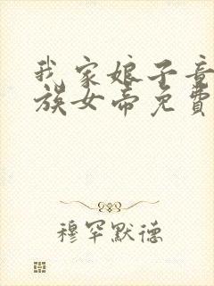 我家娘子竟是妖族女帝免费全文阅读