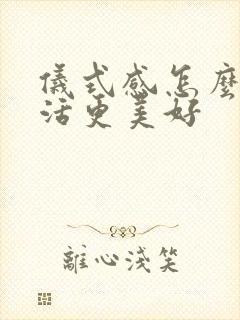 仪式感怎么让生活更美好