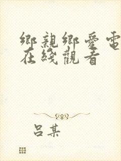 乡亲乡爱电视剧在线观看