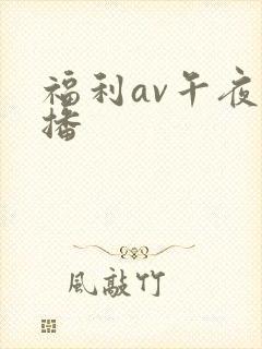 福利av午夜免播