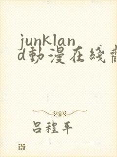 junkland动漫在线观看免费播放