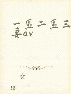 一区二区三区人妻av
