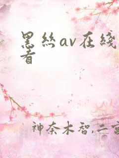 黑丝av在线观看