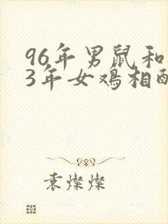 96年男鼠和93年女鸡相配婚姻如何
