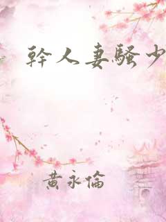 干人妻骚少妇