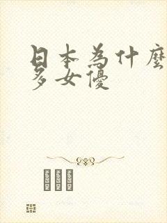 日本为什么那么多女优