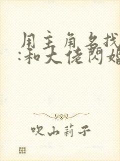 用主角名找到了:和大佬闪婚后,他又撩又宠