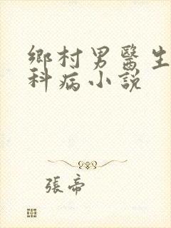 乡村男医生看妇科病小说