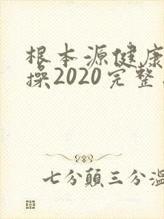 根本源健康拍打操2020完整版