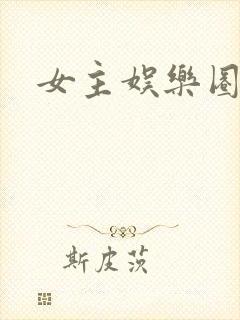 女主娱乐圈爽文