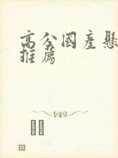 高分国产悬疑剧推荐