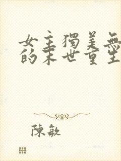 女主独美无cp的末世重生文