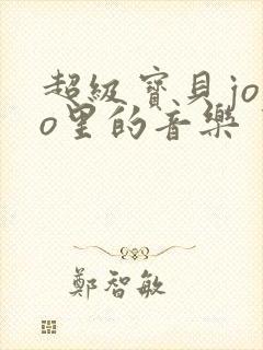 超级宝贝jojo里的音乐