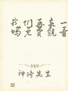 我们再来一次好吗免费观看