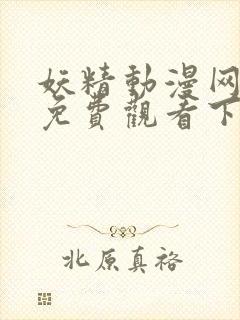 妖精动漫网在线免费观看下拉式韩漫