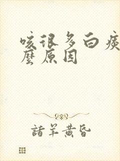 咳很多白痰是什么原因