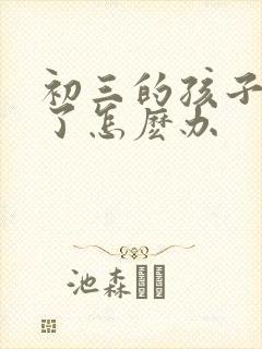 初三的孩子厌学了怎麽办