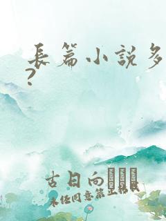 长篇小说多少字?