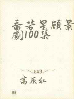 乔若星顾景琰短剧100集