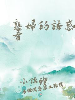 熟妇的诱惑在线看