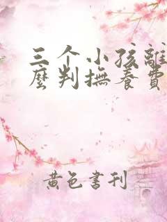 三个小孩离婚怎么判抚养费