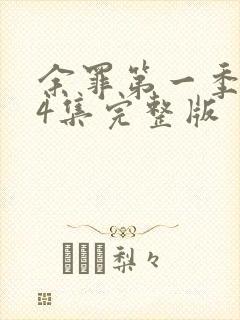 余罪第一季第24集完整版