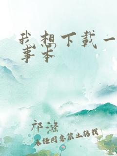 我想下载一个记事本