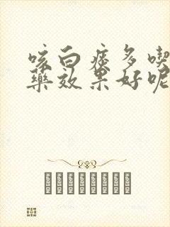 咳白痰多吃什么药效果好呢