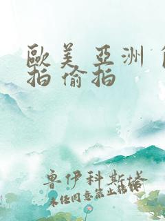 欧美 亚洲 自拍 偷拍
