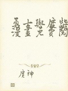 勇士与废柴魔王漫画免费阅读下拉