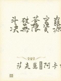 斗破苍穹巅峰对决无限资源版下载