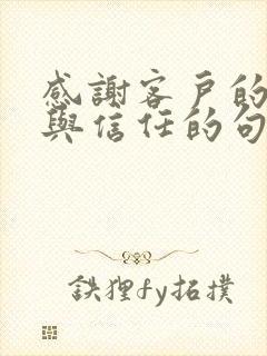 感谢客户的支持与信任的句子
