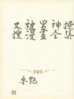 又被男神撩上热搜漫画全集免费阅读