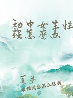 初中女生性欲太强怎么办